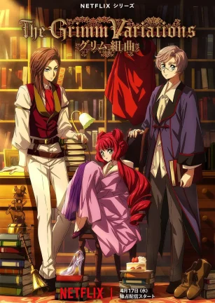格林童话变奏曲 グリム組曲