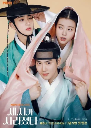 世子消失了 세자가 사라졌다