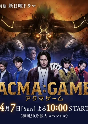 恶魔游戏 ACMA:GAME