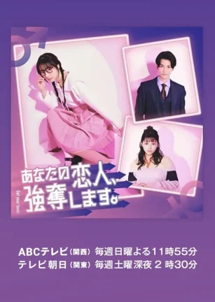 我要抢走你的恋人。 あなたの恋人、強奪します。