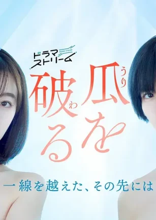 瓜熟蒂落 瓜を破る～一線を越えた、その先には