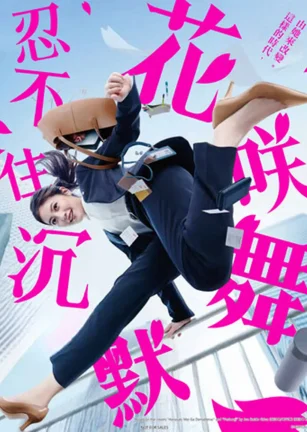 花咲舞无法沉默 第三季 花咲舞が黙ってない