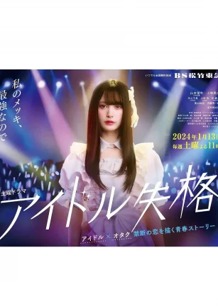 偶像失格 アイドル失格
