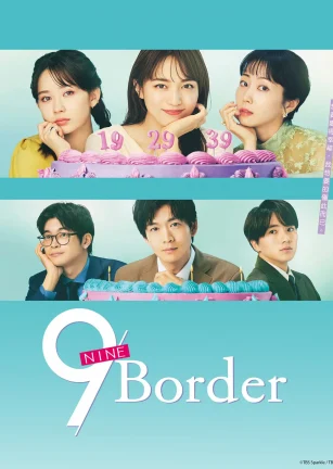 9界线 9ボーダー