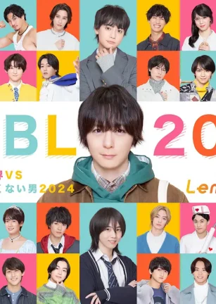 绝对会变成BL的世界VS绝不想变成BL的男人 2024 絶対BLになる世界VS絶対BLになりたくない男 2024