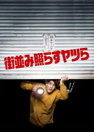 照亮街道的家伙们 街並み照らすヤツら