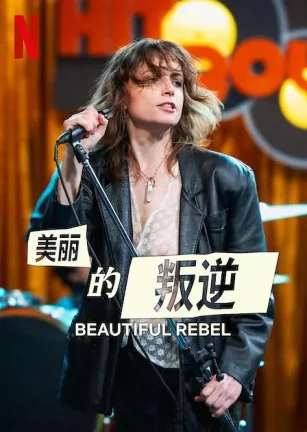 美丽的叛逆 Sei nell'anima