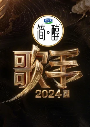 歌手2024