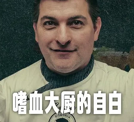 嗜血大厨的自白 Cooking Up Murder: Uncovering the Story of César Román