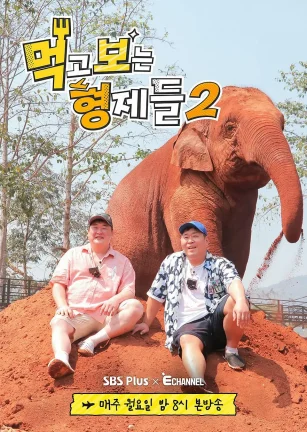 吃吃喝喝的兄弟们2 먹고 보는 형제들 2