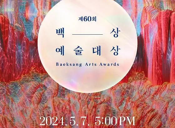 第60届韩国百想艺术大赏 제60회 백상예술대상