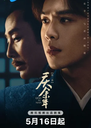 庆余年 第二季