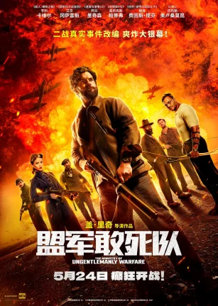 盟军敢死队 The Ministry of Ungentlemanly Warfare