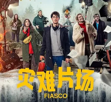 灾难片场 Fiasco