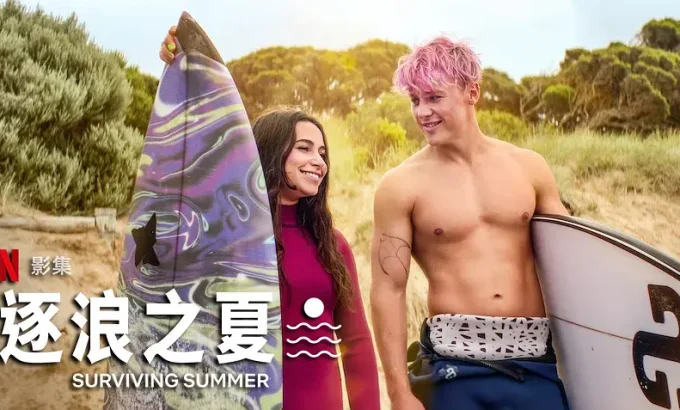 逐浪之夏 第二季 Surviving Summer Season 2