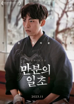 满分之一秒 만분의 일초