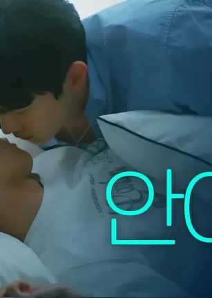 我心里的那家伙 내 안의 그놈