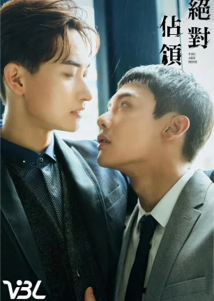 绝对占领 絶對佔領