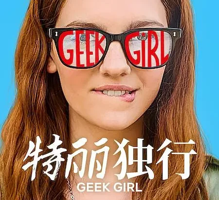 特丽独行 第一季 Geek Girl Season 1