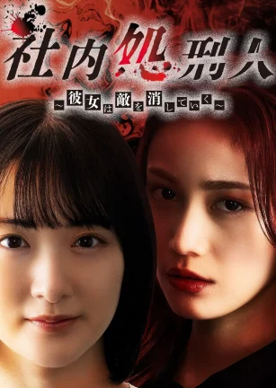 社内处刑人~她要消灭敌人~ 社内処刑人～彼女は敵を消していく～