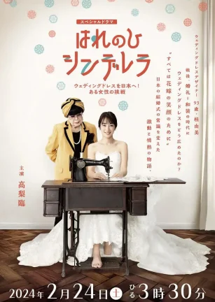 晴天灰姑娘 把婚纱带到日本！一位女性的挑战 はれのひ シンデレラ ウェディングドレスを日本へ！ある女性の挑戦