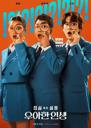 真实还是设定：优雅的人生 진실 혹은 설정: 우아한 인생