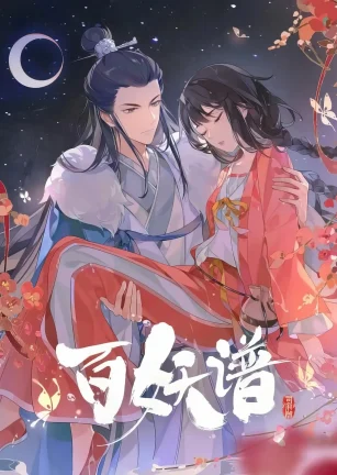 百妖谱·司府篇