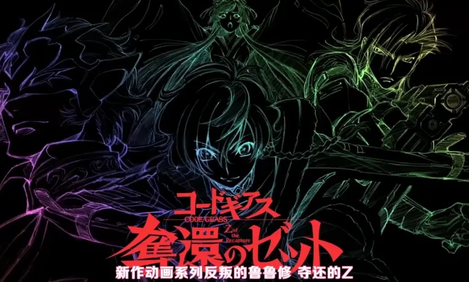 反叛的鲁路修 夺还的罗赛 コードギアス 奪還のロゼ