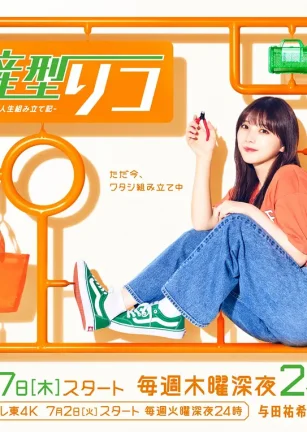 量产型璃子-最后的模型女子的人生组装记- 量産型リコ –最後のプラモ女子の人生組み立て記–