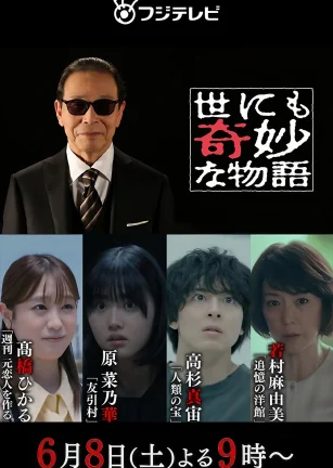 世界奇妙物语 2024夏季特别篇 世にも奇妙な物語’24 夏の特別編