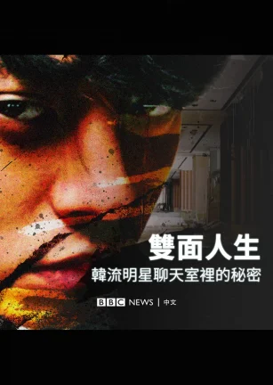 Burning Sun：揭露韩流明星聊天室里的秘密 Burning Sun: Exposing the Secret K-pop Chat Groups