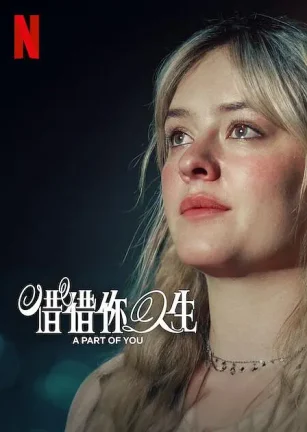 你的一部分 A Part of You