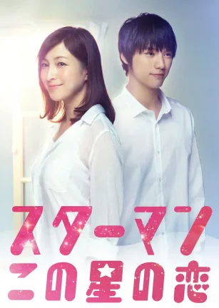 星男：这个星球上的恋爱 スターマン・この星の恋