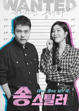 Songstealer 송스틸러