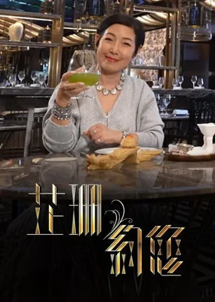 芷珊约您 芷珊約您