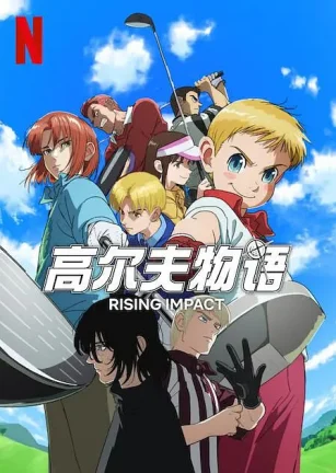 一击冲天 第一季 ライジングインパクト シーズン1