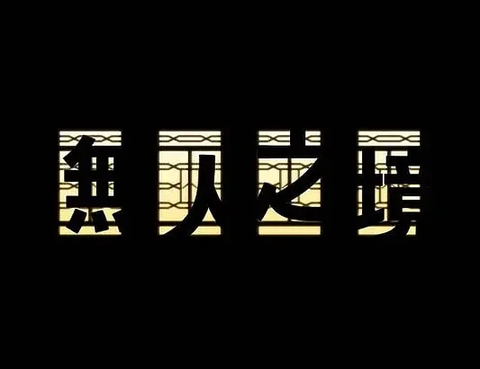 无人之境 無人之境