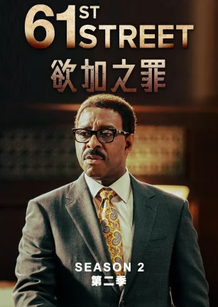 61街 第二季 61st Street Season 2