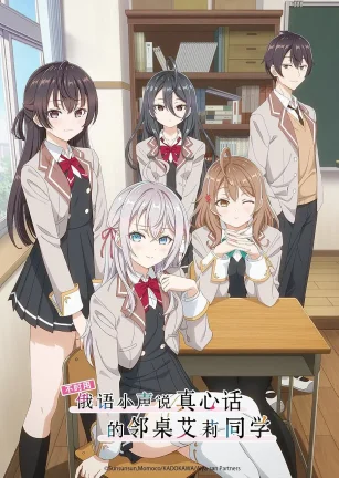 不时用俄语小声说真心话的邻桌艾莉同学 時々ボソッとロシア語でデレる隣のアーリャさん