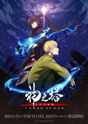 神之塔 第二季 神之塔 -Tower of God- 2nd Season