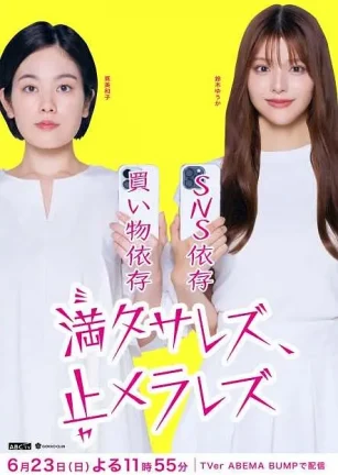 无法满足、停不下来 満タサレズ、止メラレズ