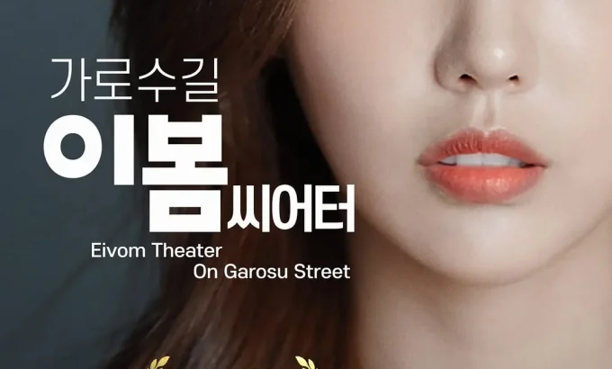 影后风云 가로수길 이봄씨어터