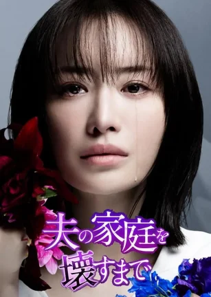 直到破坏了丈夫的家庭 夫の家庭を壊すまで