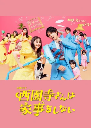西园寺小姐不做家务 西園寺さんは家事をしない