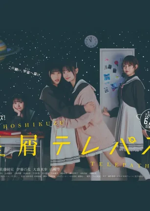 星灵感应 星屑テレパス