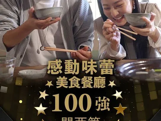 感动味蕾美食餐厅100强 - 关西篇 感動味蕾美味餐廳100強 關西篇