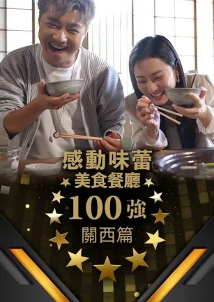 感动味蕾美食餐厅100强 - 关西篇 感動味蕾美味餐廳100強 關西篇