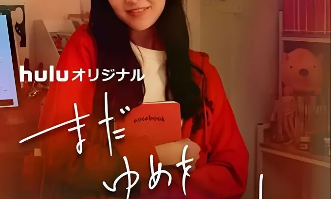 我还在梦中 まだゆめをみていたい