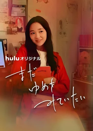 我还在梦中 まだゆめをみていたい