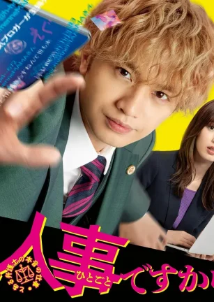 反正与我无关~某律师的真实工作~ しょせん他人事ですから~とある弁護士の本音の仕事~